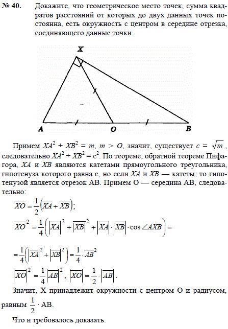Докажите, что геометрическое место точек, сумма квадратов расстояний от которых до двух данных точек постоянна, есть окружность с центром в середине
