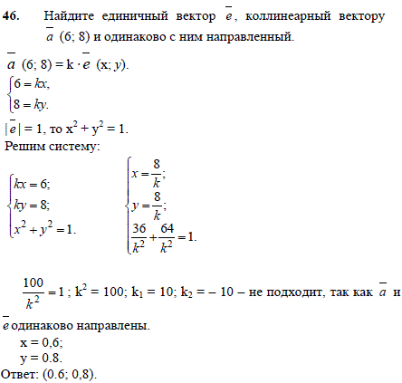 Найдите единичный вектор e, коллинеарный вектору a 6;8 и одинаково с ним направленный.
