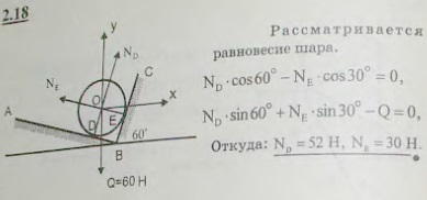 На двух взаимно перпендикулярных гладких наклонных плоскостях AB и BC лежит однородный шар O веса 60 Н. Определить давление шара на каждую плоскость
