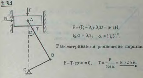 В двигателе внутреннего сгорания площадь поршня равна 0,02 м^2, длина шатуна AB=30 см, длина кривошипа BC=6 см. Давление газа в данный момент