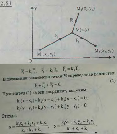 Точка M притягивается тремя неподвижными центрами M1 x1,y1), M2(x2,y2) и M3(x3,y3 силами, пропорциональными расстояниям: F1=k1r1, F2=k2r2, F3=k3r3