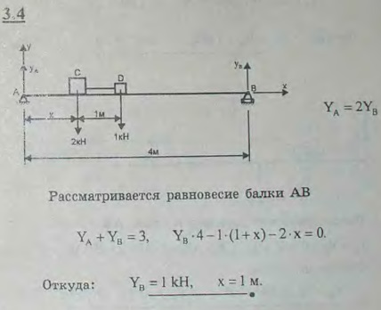 На горизонтальную балку, лежащую на двух опорах, расстояние между которыми равно 4 м, положены два груза, один C в 2 кН, другой D в 1 кН, так