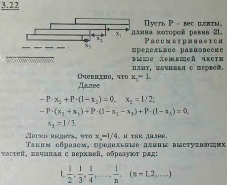 Несколько одинаковых однородных плит длины 2l сложены так, что часть каждой плиты выступает над плитой нижележащей. Определить предельные длины