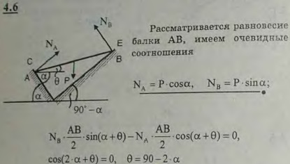 Однородная балка AB веса P опирается на две гладкие наклонные прямые CD и DE, находящиеся в вертикальной плоскости; угол наклона первой из них