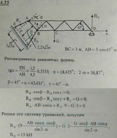 Ферма ABCD в точке D опирается на катки, а в точках A и B поддерживается наклонными стержнями AE и BF, шарнирно укрепленными в точках E и F
