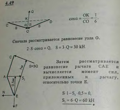 Цепь OO1 самозахватывающего грузы приспособления соединена шарниром O со стержнями OC=OD=60 см. Стержни соединены шарнирами же с двумя равными