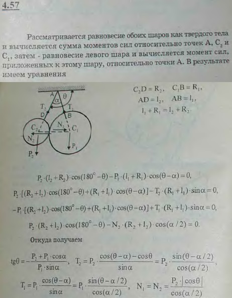 Два гладких однородных шара C1 и C2, радиусы которых R1 и R2, а веса P1 и P2, подвешены на веревках AB и AD в точке A; AB=l1; AD=l2; l1+R1=l2+R2