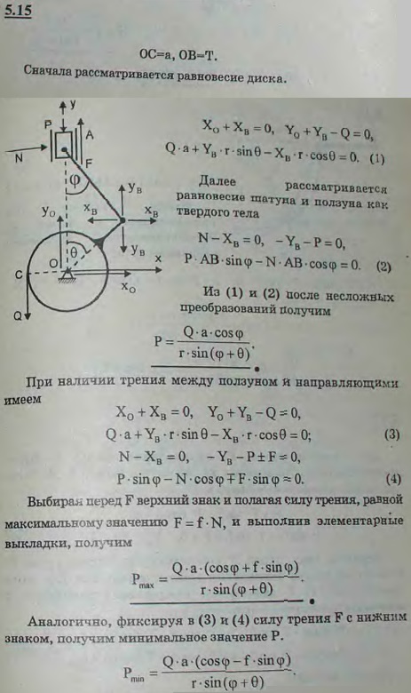 Пренебрегая трением между ползуном A и направляющей, а также трением во всех шарнирах и подшипниках кривошипного механизма, определить, какова