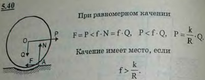 На горизонтальной плоскости лежит шар радиуса R и веса Q. Коэффициент трения скольжения шара о плоскость f, коэффициент трения качения k. При