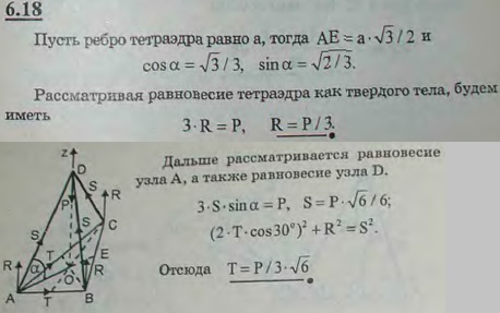На гладком полу стоит трехногий штатив; нижние концы его ножек связаны шнурами так, что ножки и шнуры штатива образуют правильный тетраэдр. К