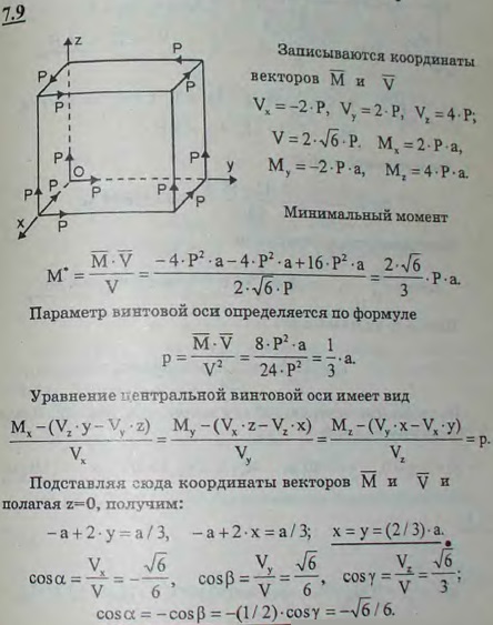 По ребрам куба, равным a, действуют двенадцать равных по модулю сил P, как указано на рисунке. Привести эту систему сил к каноническому виду