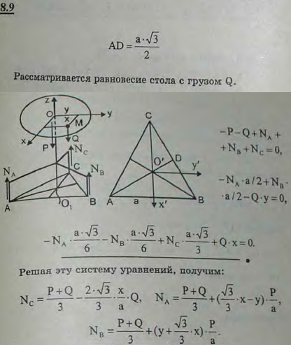 Стол стоит на трех ножках, концы которых A, B и C образуют равносторонний треугольник со стороной a. Вес стола равен P, причем центр тяжести