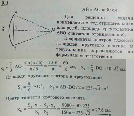 Найти центр тяжести C площади кругового сегмента ADB радиуса AO=30 см, если угол AOB=60°.