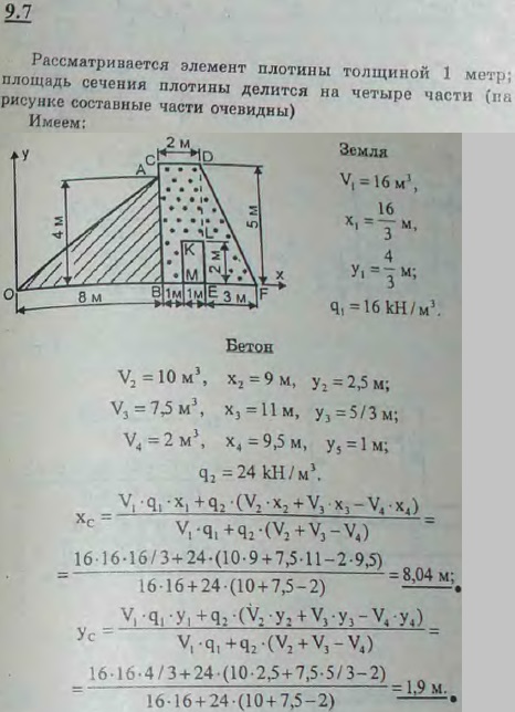 Найти центр тяжести поперечного сечения плотины, показанного на рисунке, принимая, что удельный вес бетона равен 24 кН/м^3, а земляного грунта
