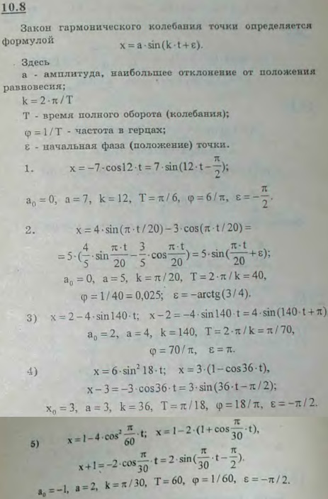 Гармонические колебания точки определяются законом x=a sin kt+ε), где a > 0-амплитуда колебаний, k > 0-круговая частота колебаний и ε (-π