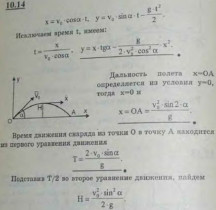 Даны уравнения движения снаряда x=v0 cos α t, y=v0 sin α t-gt2/2, где v0-начальная скорость снаряда, α-угол между v0 и горизонтальной осью x