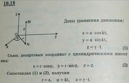 Точка движется по винтовой линии x=a cos kt, y=a sin kt, z=vt. Определить уравнения движения точки в цилиндрических координатах.