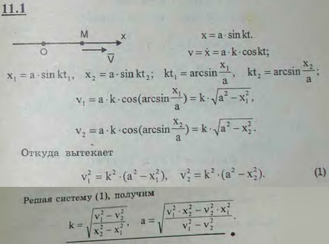 Точка совершает гармонические колебания по закону x=a sin kt. Определить амплитуду a и круговую частоту k колебаний, если при x=x1 скорость v=v1