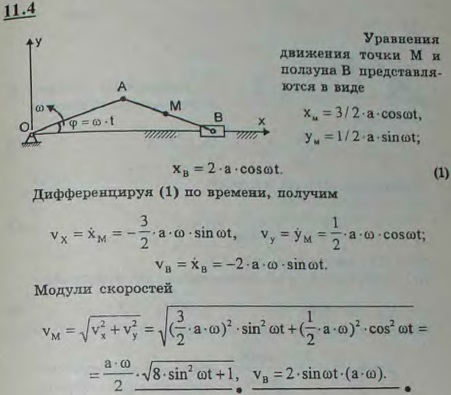 Кривошип OA вращается с постоянной угловой скоростью ω. Найти скорость середины M шатуна кривошипноползунного механизма и скорость ползуна B