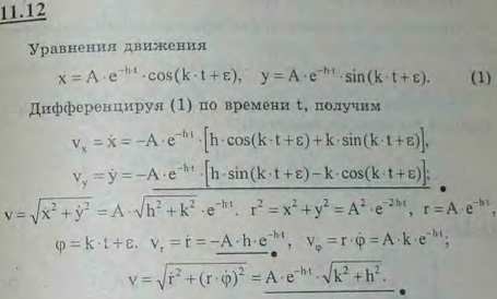 Точка участвует одновременно в двух взаимно перпендикулярных затухающих колебаниях согласно уравнениям x=Ae^-ht cos kt + ε), y=Ae-ht sin (kt