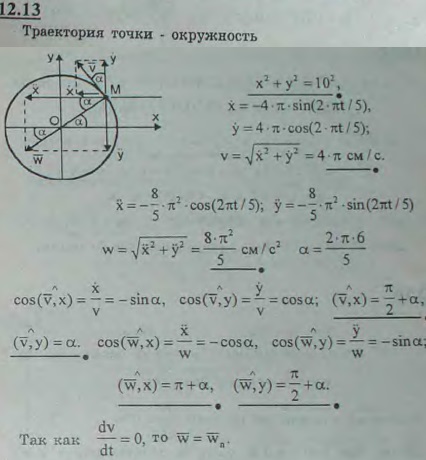 Движение точки задано уравнениями x=10 cos 2πt/5), y=10 sin (2πt/5) (x, y-в сантиметрах, t-в секундах . Найти траекторию точки, величину и направление
