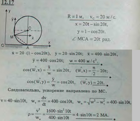 Найти величину и направление ускорения, а также радиус кривизны траектории точки колеса, катящегося без скольжения по горизонтальной оси Ox