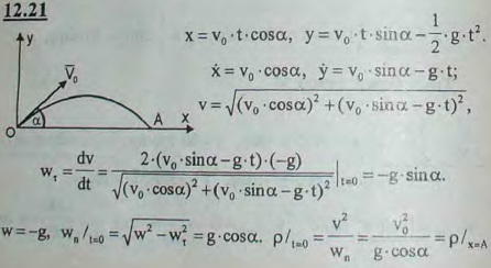 Движение снаряда задано уравнениями x=v0t cos α0, y=v0t sin α0-gt^2/2, где v0 и α0-постоянные величины. Найти радиус кривизны траектории при