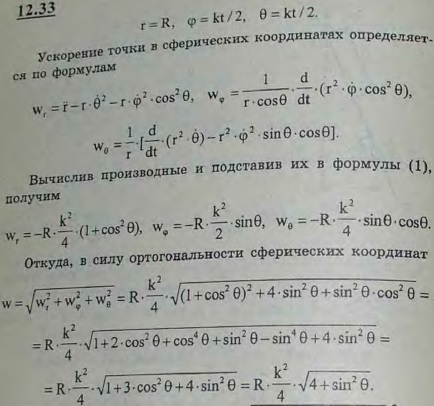 Точка M движется по линии пересечения сферы x^2+y2+z2=R2 и цилиндра x-R/2)2+y2=R2/4. Уравнения движения точки в сферических координатах имеют