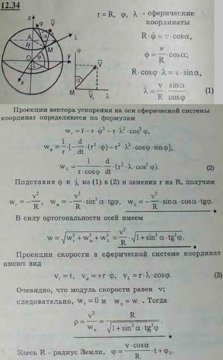 Корабль движется под постоянным курсовым углом α к географическому меридиану, описывая при этом локсодромию см. задачу 11.13). Считая, что модуль