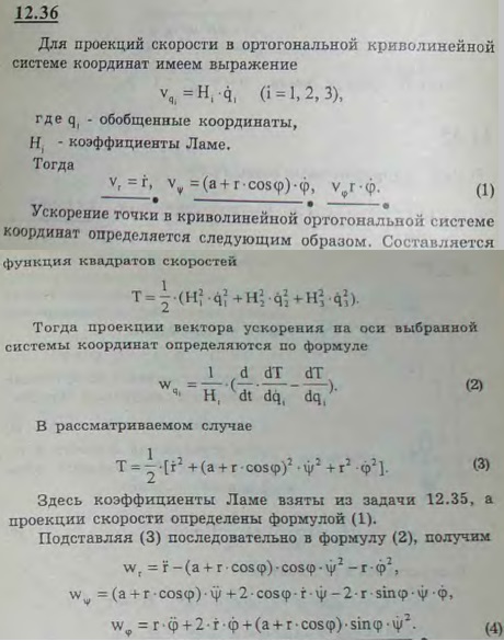 Движение точки задано в тороидальной системе координат r, ψ и φ. Найти проекции скорости и ускорения точки на оси этой системы отсчета.