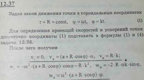 Точка движется по винтовой линии, намотанной на тор, по закону r=R=const, ψ=ωt, φ=kt. Определить проекции скорости и ускорения точки в тороидальной