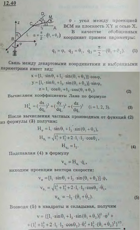 Механизм робота-манипулятора состоит из поворотного устройства с вертикальной осью угол поворота-φ) и двух звеньев, расположенных в вертикальной