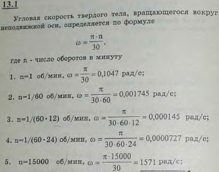 Определить угловую скорость: 1) секундной стрелки часов, 2) минутной стрелки часов, 3) часовой стрелки часов, 4) вращения Земли вокруг своей