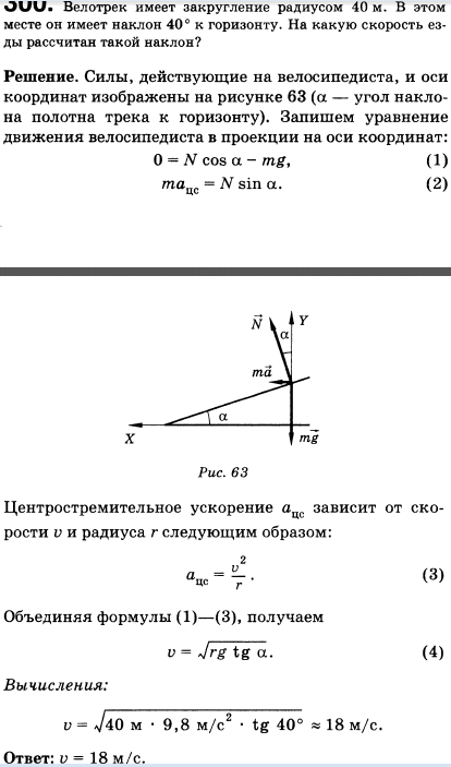 Велотрек имеет закругление радиусом 40 м. В этом месте он наклонен на 40° к горизонту. На какую скорость езды рассчитан такой наклон