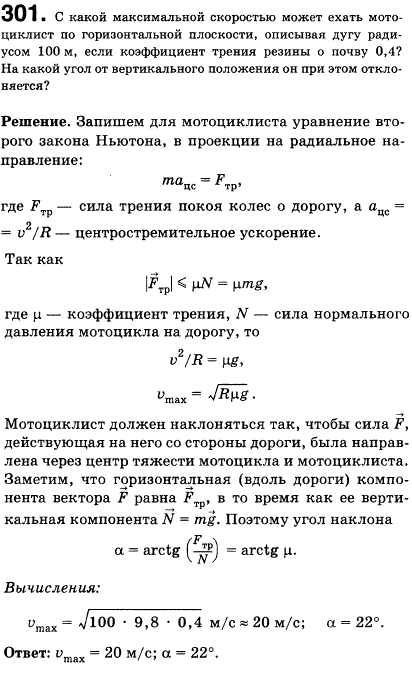 С какой максимальной скоростью может ехать мотоциклист по горизонтальной плоскости, описывая дугу радиусом 100 м, если коэффициент трения резины