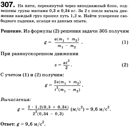 На нити, перекинутой через неподвижный блок, подвешены грузы массами 0,3 и 0,34 кг. За 2 с после начала движения каждый груз прошел путь 1,2