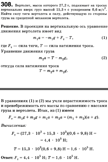 Вертолет, масса которого 27,2 т, поднимает на тросах вертикально вверх груз массой 15,3 т с ускорением 0,6 м/с^2. Найти силу тяги вертолета и