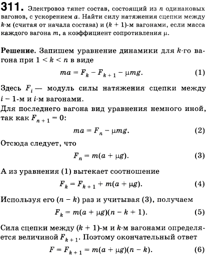 Электровоз тянет состав, состоящий из n одинаковых вагонов, с ускорением а. Найти силу натяжения сцепки между n-м считая от начала состава) и