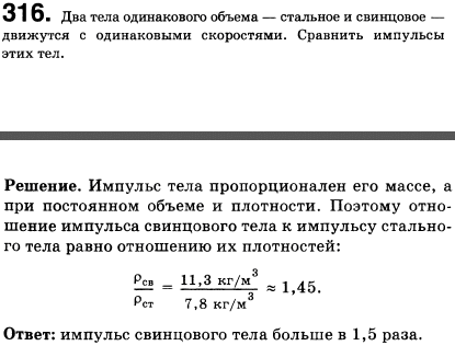 Два тела одинакового объема-стальное и свинцовое-движутся с одинаковыми скоростями. Сравнить импульсы этих тел
