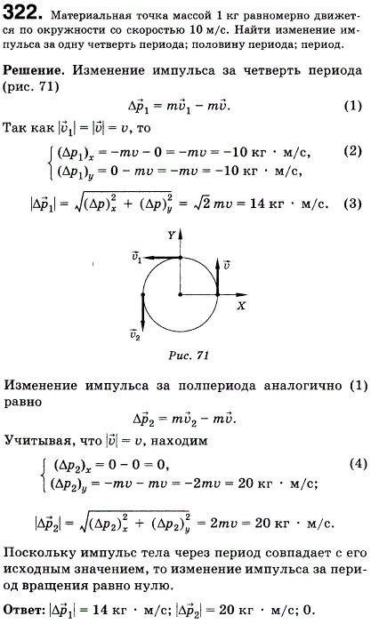 Материальная точка массой 1 кг равномерно движется по окружности со скоростью 10 м/с. Найти изменение импульса за одну четверть периода; половину
