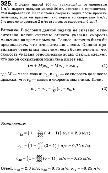 С лодки массой 200 кг, движущейся со скоростью 1 м/с, ныряет мальчик массой 50 кг, двигаясь в горизонтальном направлении. Какой станет скорость