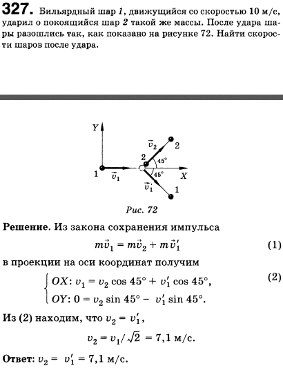 Бильярдный шар 1, движущийся со скоростью 10 м/с, ударился о покоящийся шар 2 такой же массы. После удара шары разошлись так, как показано на