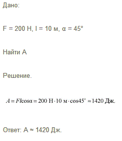 Сплавщик передвигает багром плот, прилагая к багру силу 200 Н. Какую работу совершает сплавщик, переместив плот на 10 м, если угол между направлением