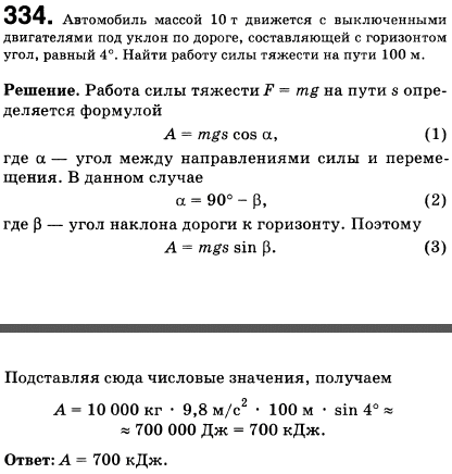 Автомобиль массой 10 т движется под уклон по дороге, составляющей с горизонтом угол, равный 4°. Найти работу силы тяжести на пути 100 м