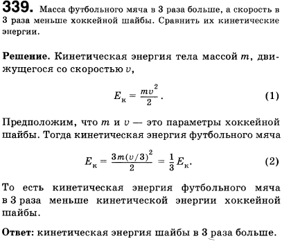 Масса футбольного мяча в 3 раза больше, а скорость в 3 раза меньше хоккейной шайбы. Сравнить их кинетические энергии