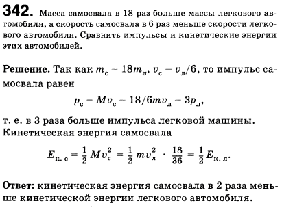 Масса самосвала в 18 раз больше массы легкового автомобиля, а скорость самосвала в 6 раз меньше скорости легкового автомобиля. Сравнить импульсы