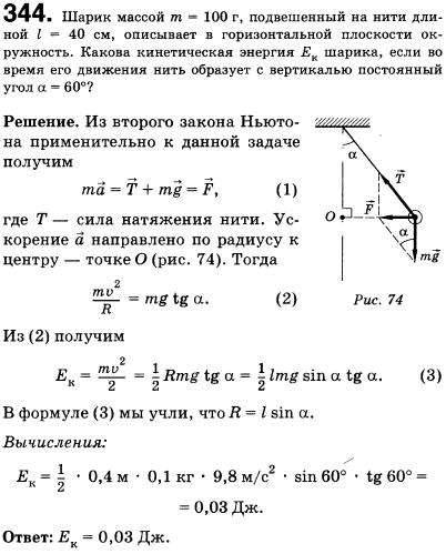 Шарик массой m=100 г, подвешенный на нити длиной l=40 см, описывает в горизонтальной плоскости окружность. Какова кинетическая энергия Ek шарика