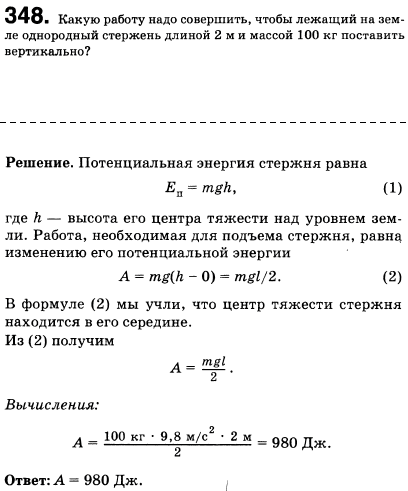 Какую работу надо совершить, чтобы лежащий на земле однородный стержень длиной 2 м и массой 100 кг поставить вертикально