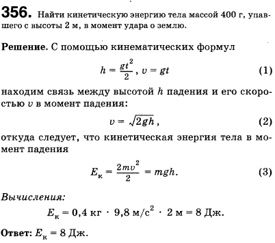 Тело массой 400 г свободно падает с высоты 2 м. Найти кинетическую энергию тела в момент удара о землю