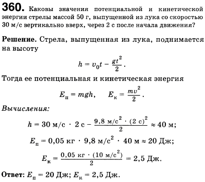 Каковы значения потенциальной и кинетической энергии стрелы массой 50 г, выпущенной из лука со скоростью 30 м/с вертикально вверх, через 2 с